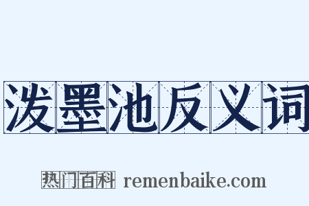 泼墨池反义词是什么意思的图片